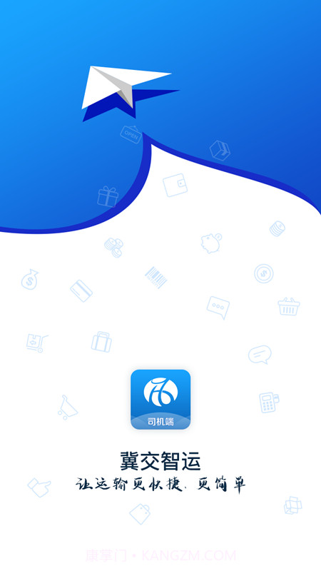 冀交智运司机端截图1 冀交智运司机端截图1