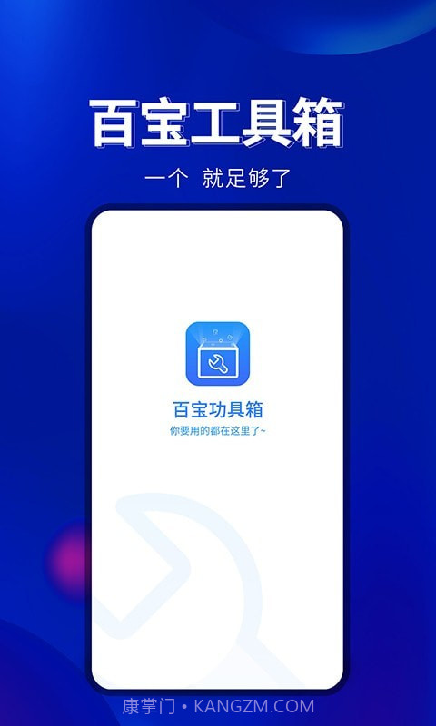 百宝工具箱截图4 百宝工具箱截图4