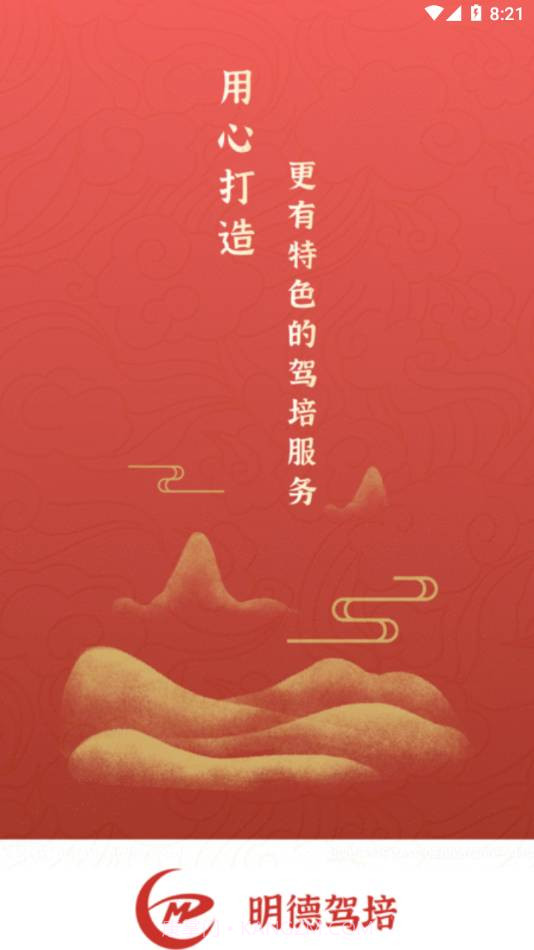 明德驾培最新版截图3 明德驾培最新版截图3