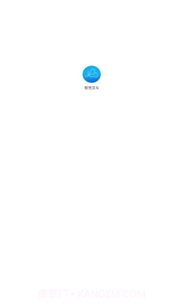 智慧叉车截图2 智慧叉车截图2