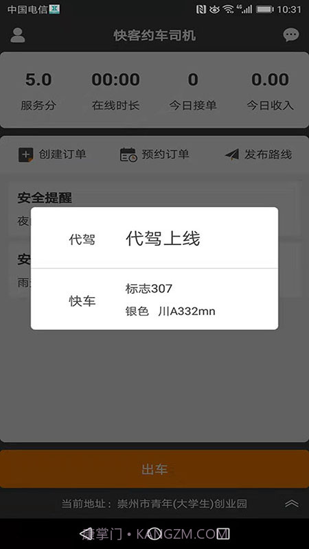 快客约车司机截图1 快客约车司机截图1