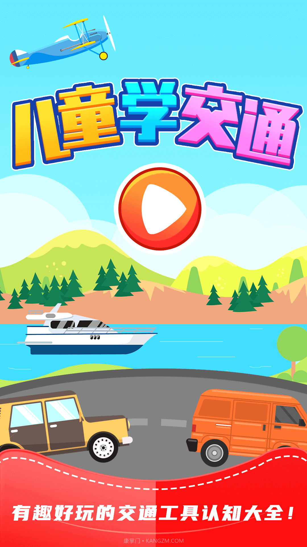 儿童游戏识交通截图1 儿童游戏识交通截图1