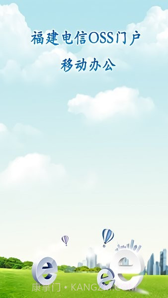 福建电信oss门户截图1