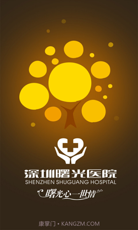 深圳曙光医院截图1 深圳曙光医院截图1