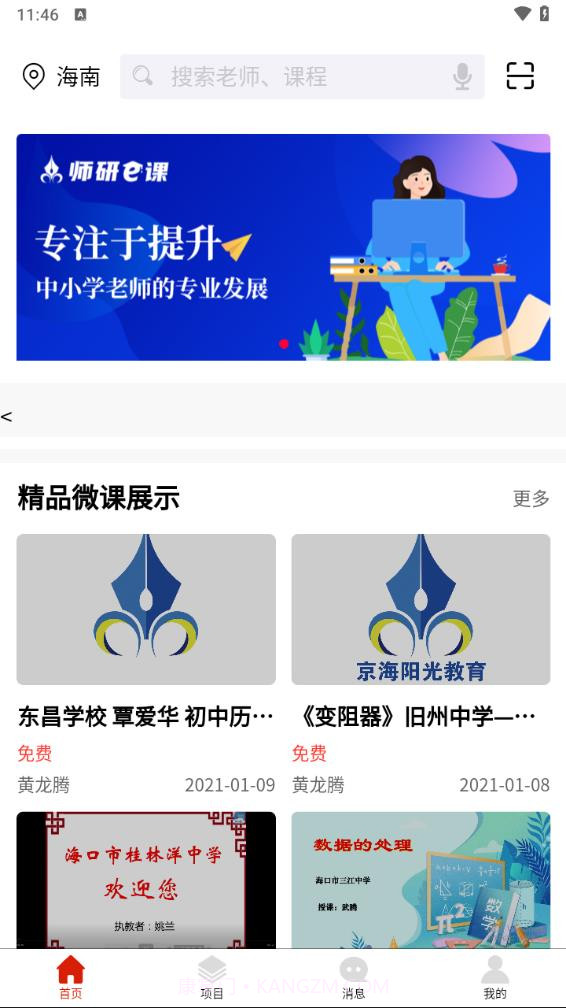 师研e课截图2 师研e课截图2