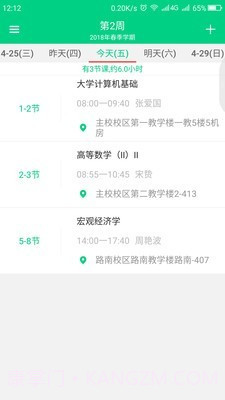 青藤课程表截图3