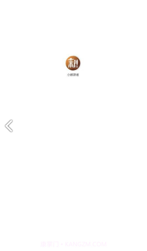 小蜂耕者截图3 小蜂耕者截图3