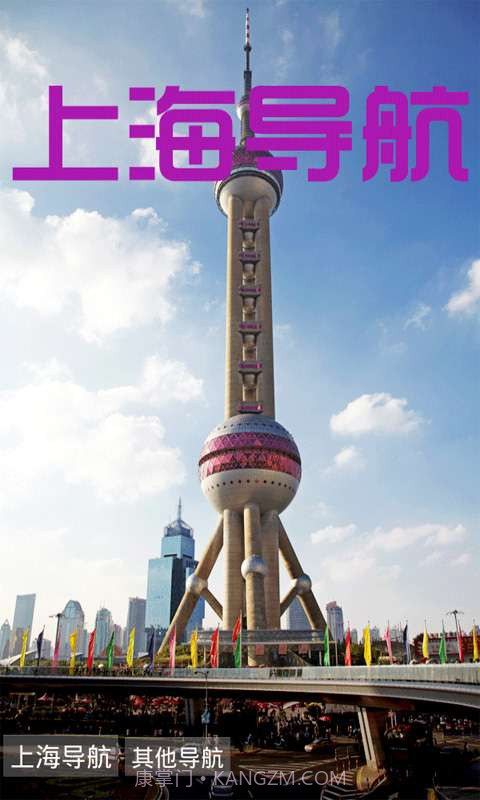 上海导航截图1 上海导航截图1