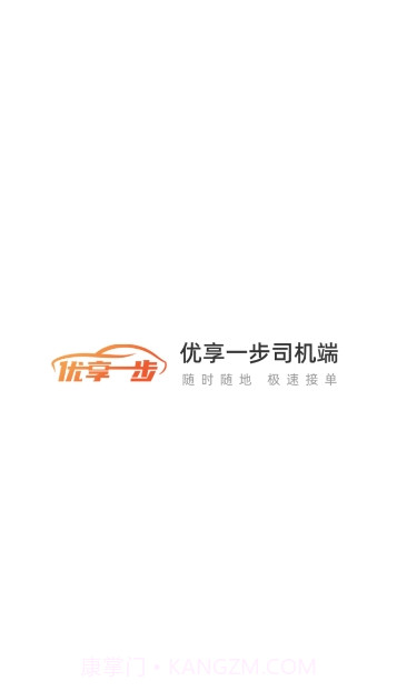 优享一步司机端截图1