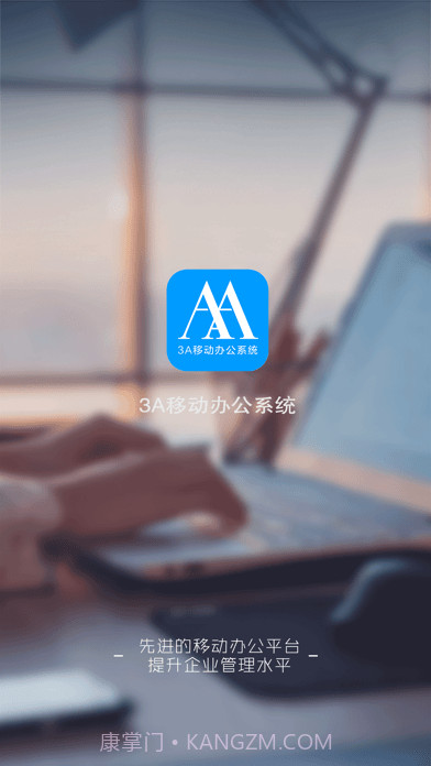 3A移动办公截图1 3A移动办公截图1