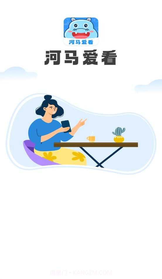 河马爱看截图1
