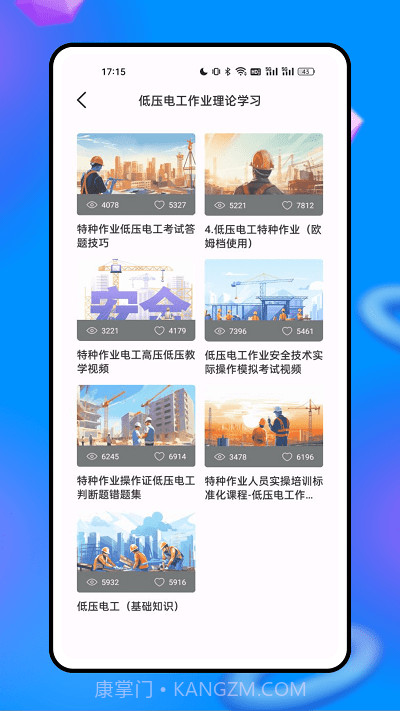 安全生产网络学院截图2 安全生产网络学院截图2