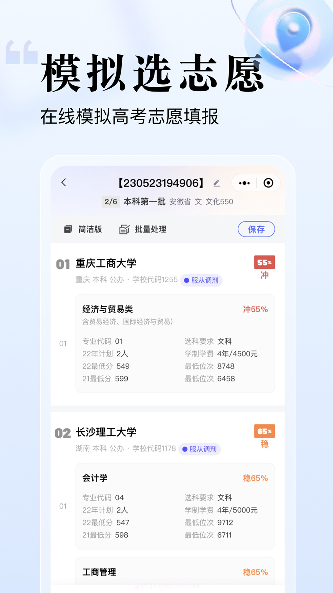 志愿升高考填报截图2 志愿升高考填报截图2