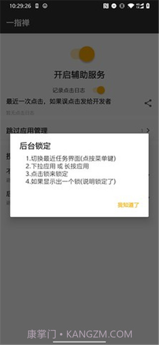 一指禅(跳广告神器)V1.1 安卓最新版截图3