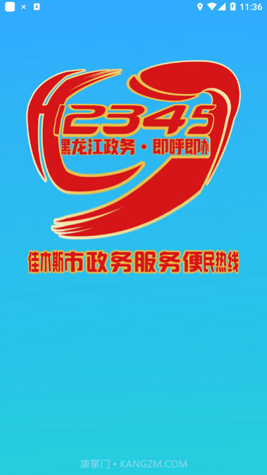 佳木斯12345热线截图1 佳木斯12345热线截图1