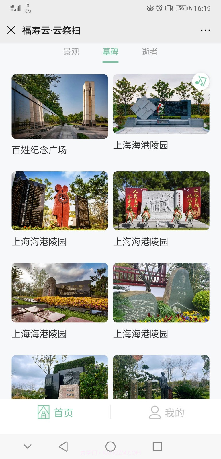 上海福寿园云祭扫截图2 上海福寿园云祭扫截图2