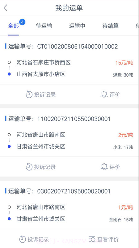 冀交智运司机端截图3 冀交智运司机端截图3
