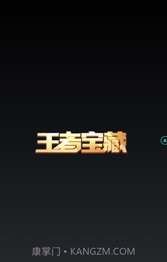 王者宝藏截图2 王者宝藏截图2