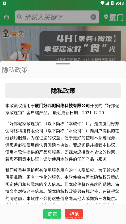 好邦伲家政连锁截图1