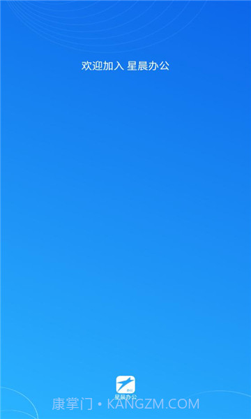 星晨办公v1.0.3截图2