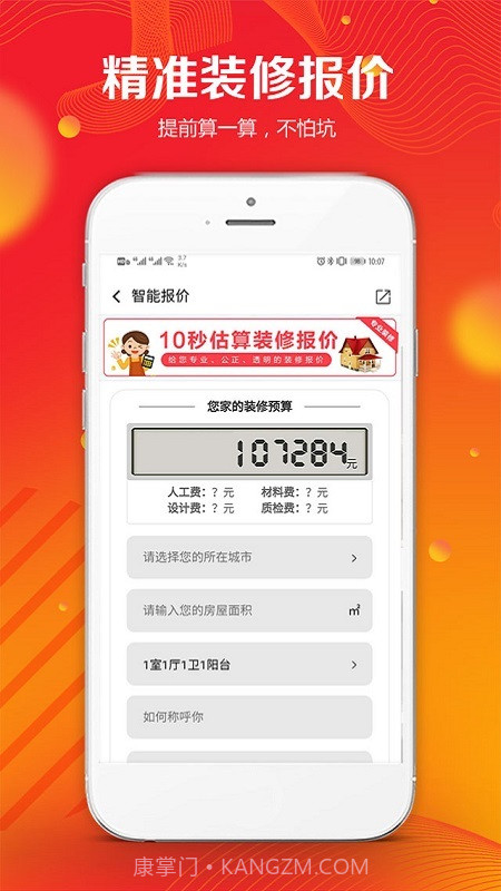 凤凰家装修宝平台截图3