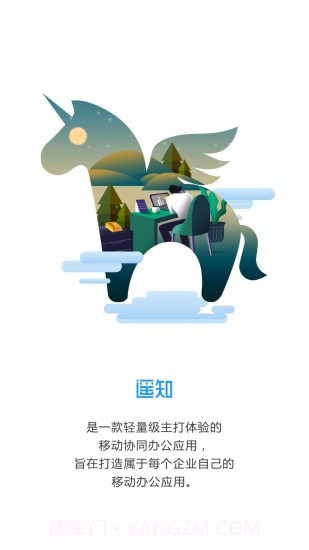 遥知app(遥知办公协同)V3.6.3 免费版截图1