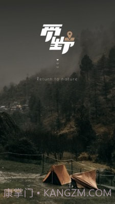 觅野CAMP截图1 觅野CAMP截图1