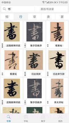 以观书法截图3 以观书法截图3