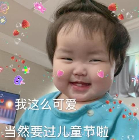 我要过六一啦表情包抖音图片截图1