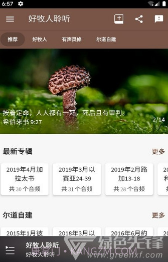 好牧人聆听(好牧人讲章)V1.5.1 安卓免费版截图2