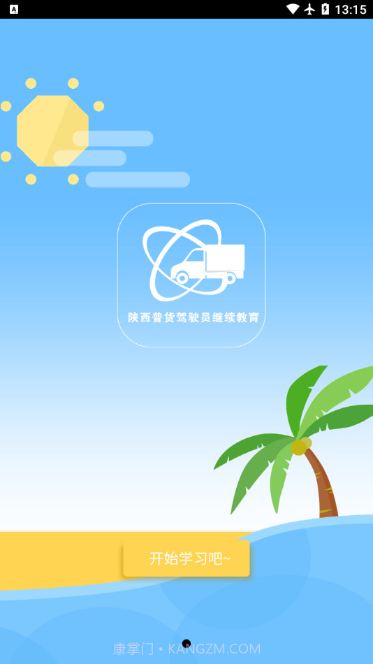 陕西普货继续教育APP截图2