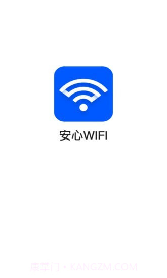 安心WiFi截图1