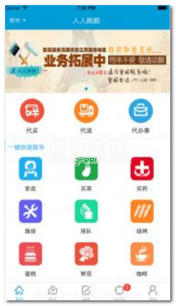 人人跑腿下载(跑腿服务网)V2.1 安卓中文版截图1 人人跑腿下载(跑腿服务网)V2.1 安卓中文版截图1