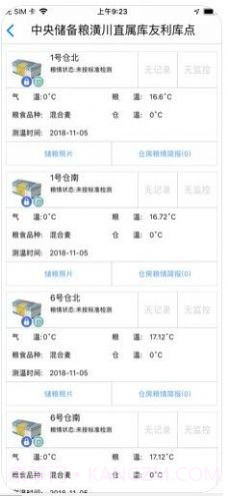 中储粮库外储粮远程监管截图3