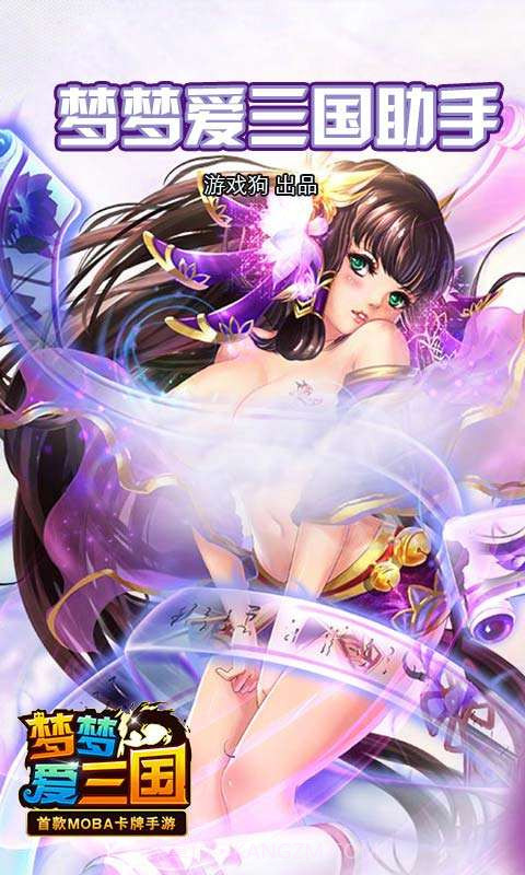 梦梦爱三国助手截图1