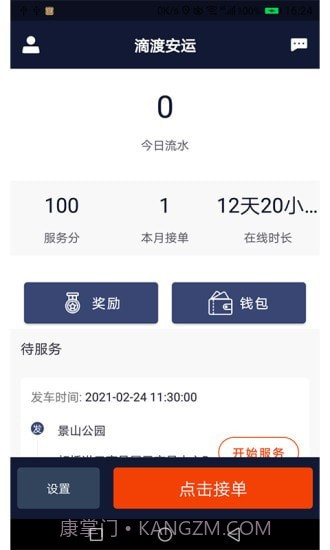 滴渡安运司机端截图1