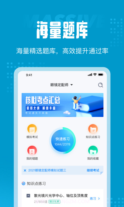 眼镜定配师考试聚题库截图3