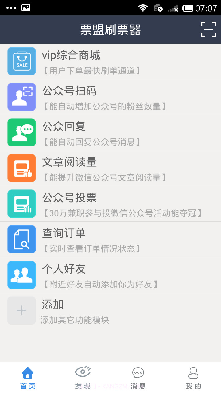 票盟刷票器截图1 票盟刷票器截图1