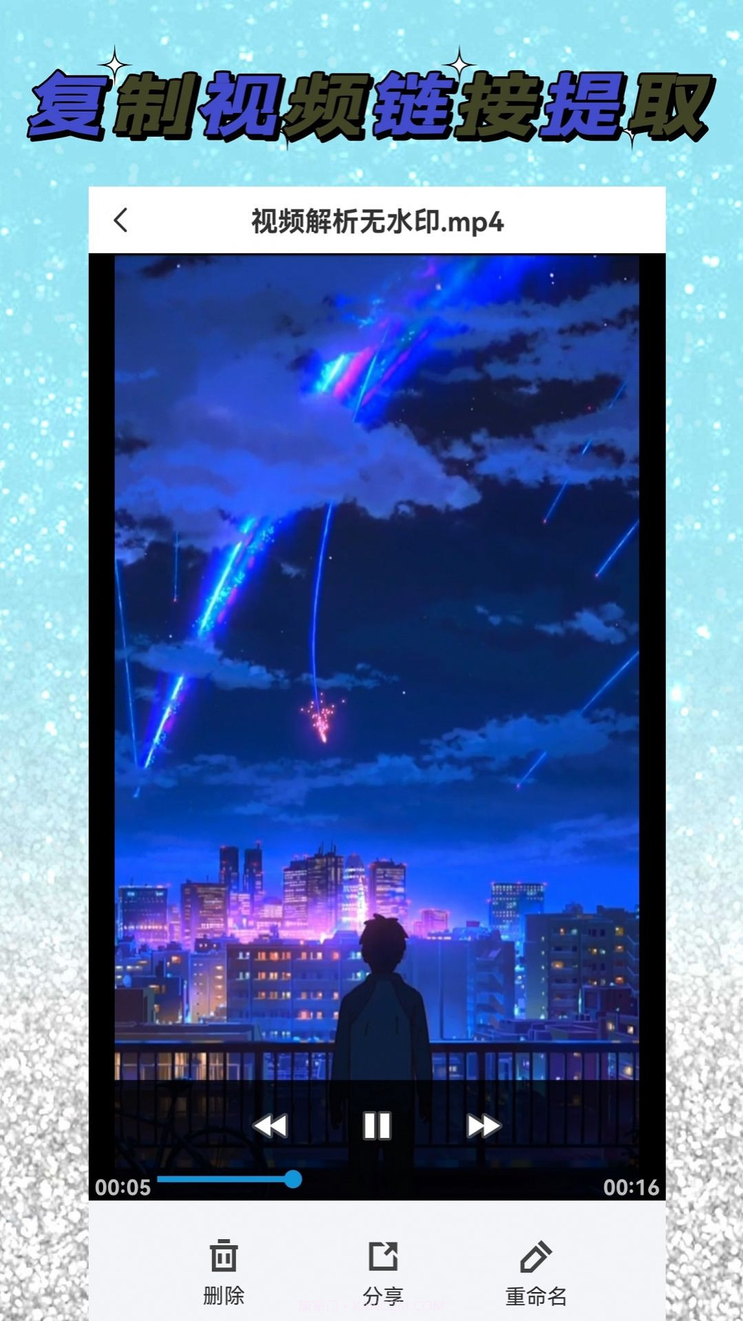 视频解析大师去水印截图2 视频解析大师去水印截图2