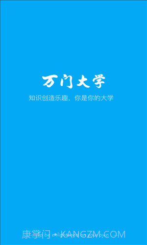 万门大学截图1 万门大学截图1
