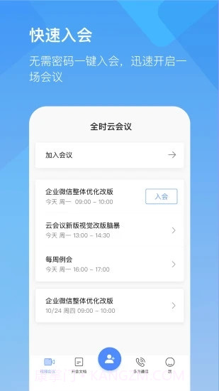 全时云会议手机版截图1 全时云会议手机版截图1