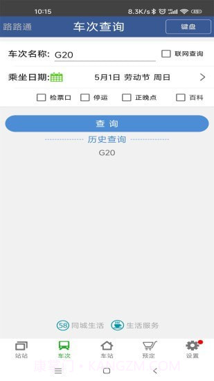 路路通手机时刻表截图4 路路通手机时刻表截图4