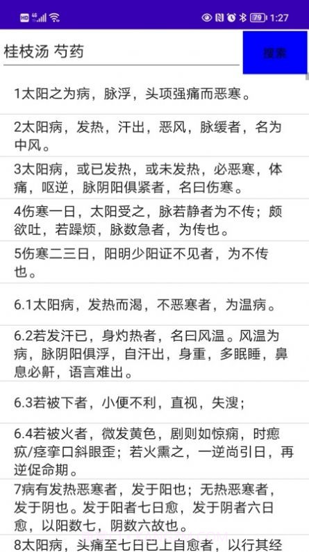 伤寒论检索截图2