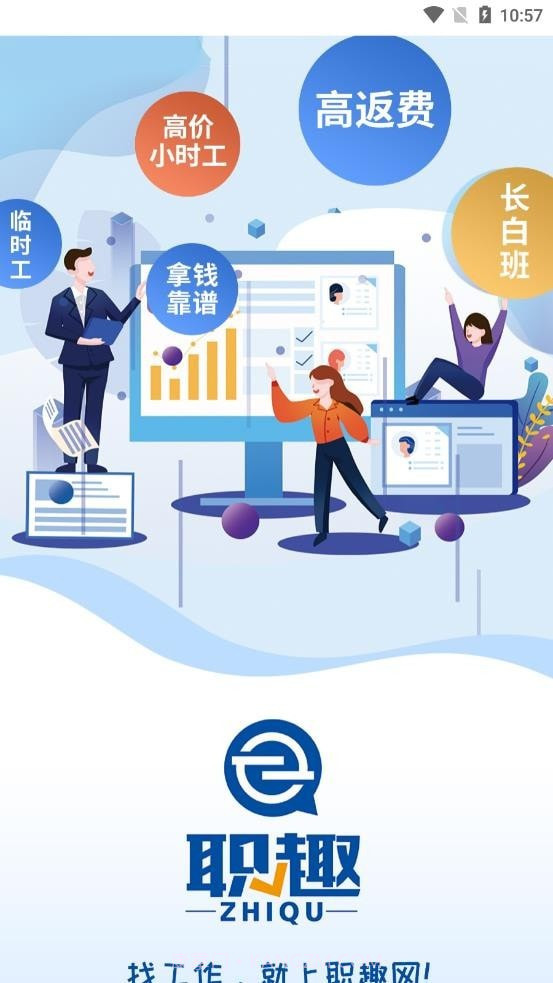 职趣找工作截图2 职趣找工作截图2