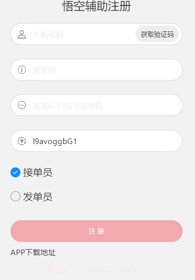 悟空辅助接单平台截图1
