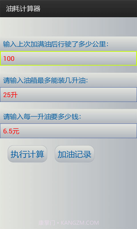 油耗计算工具截图1 油耗计算工具截图1