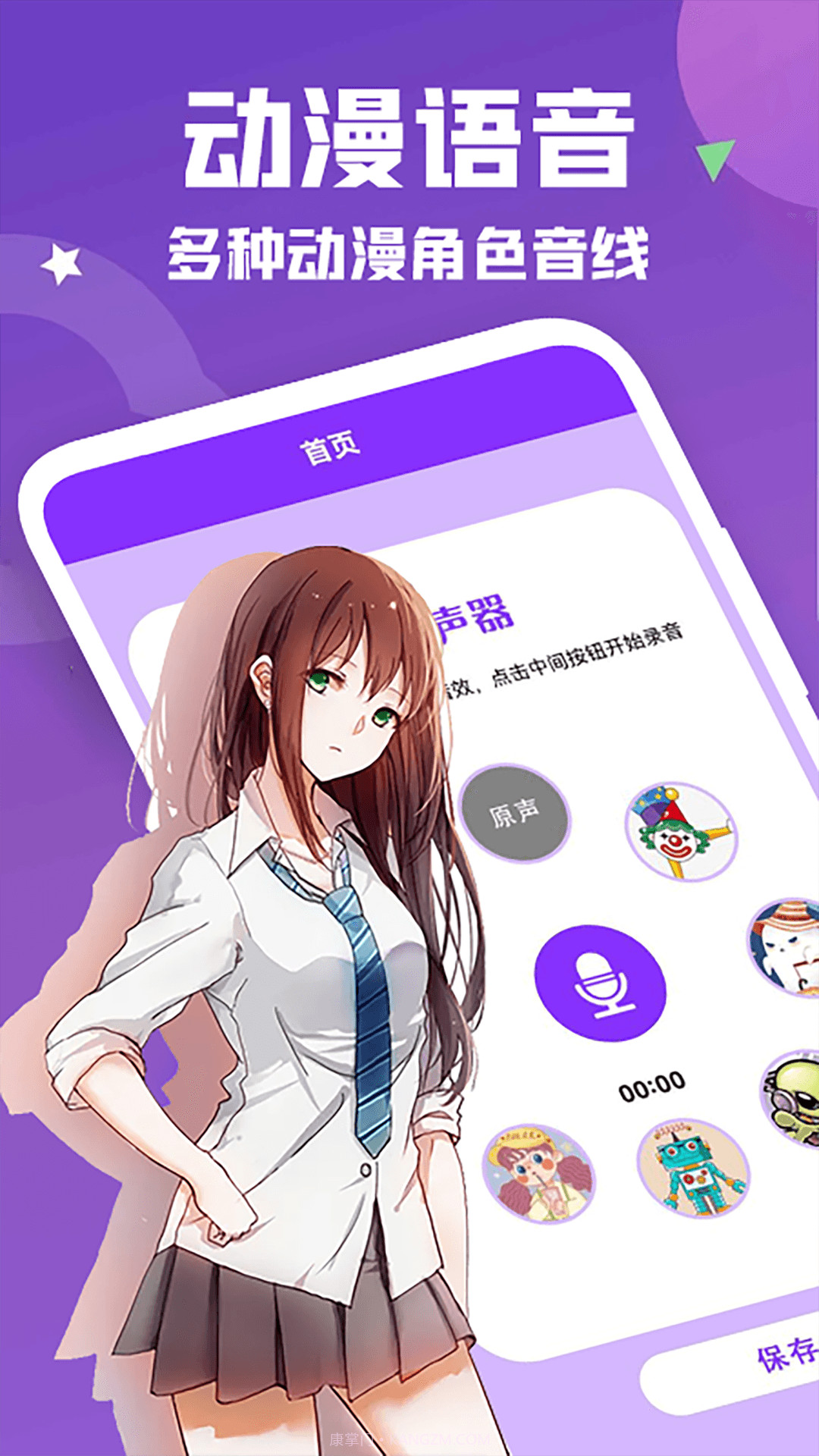 动漫变声器免费版截图3