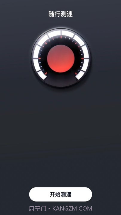 随行测速截图1