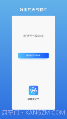 和美快天气截图1 和美快天气截图1