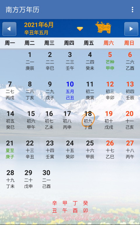 南方万年历截图1 南方万年历截图1